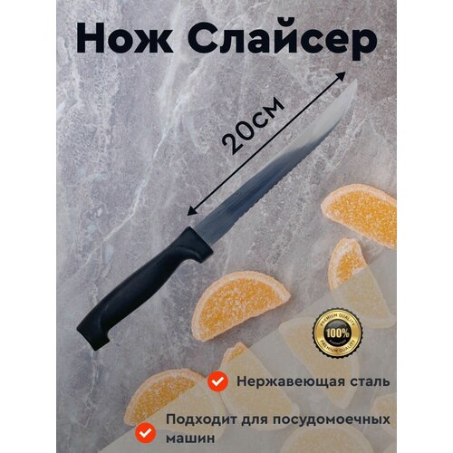 Нож слайсер универсальный для нарезки продуктов мяса, рыбы, овощей и фруктов