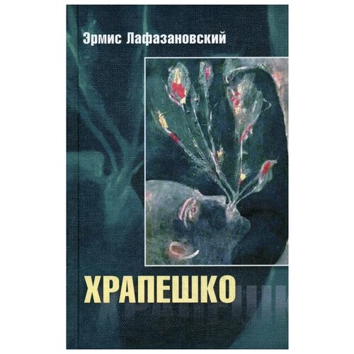 фото Лафазановский э. "храпешко" центр книги рудомино