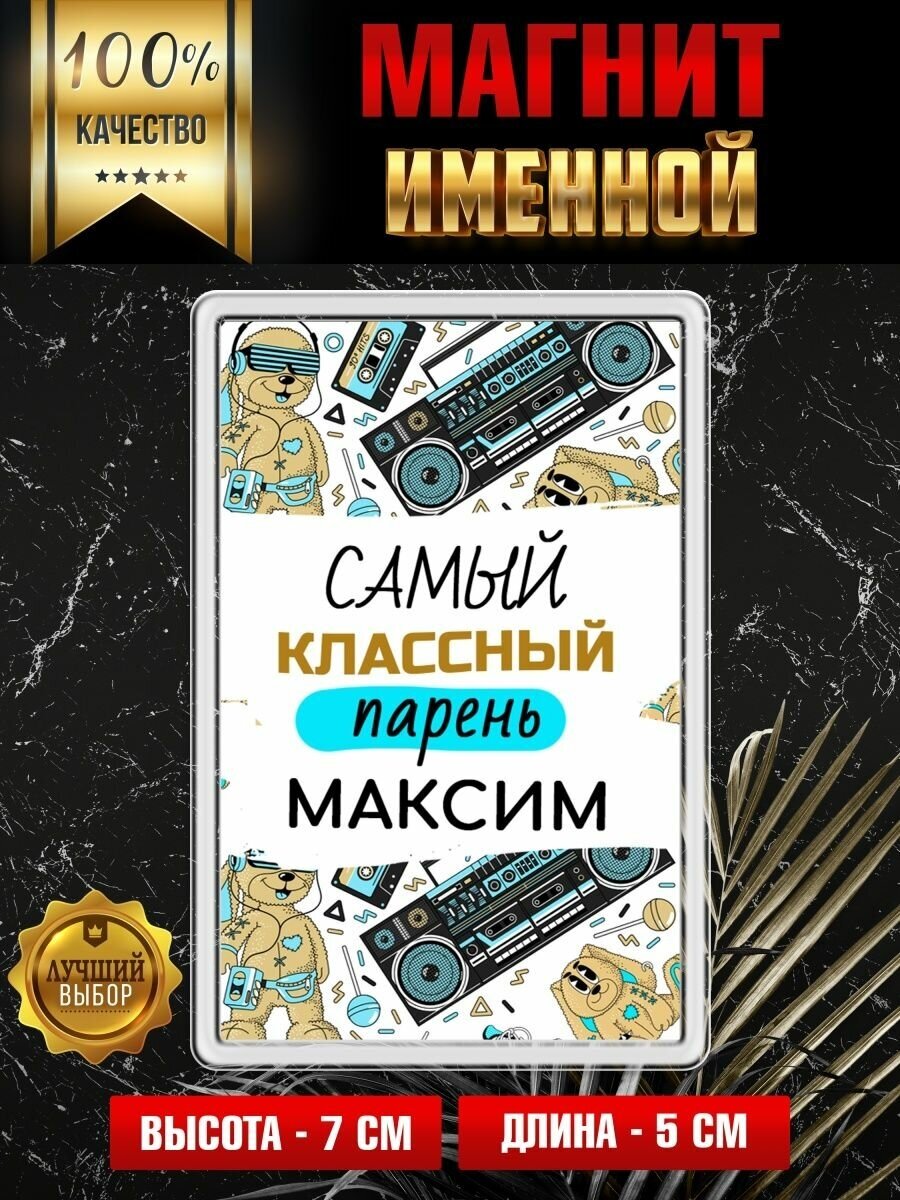 Магнит на холодильник с надписью Самый классный парень Максим