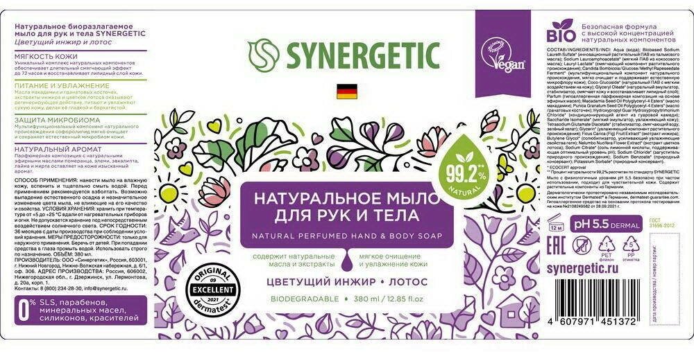 Жидкое мыло Synergetic "Цветущий инжир и лотос" для рук и тела, 380мл Unknown - фото №11