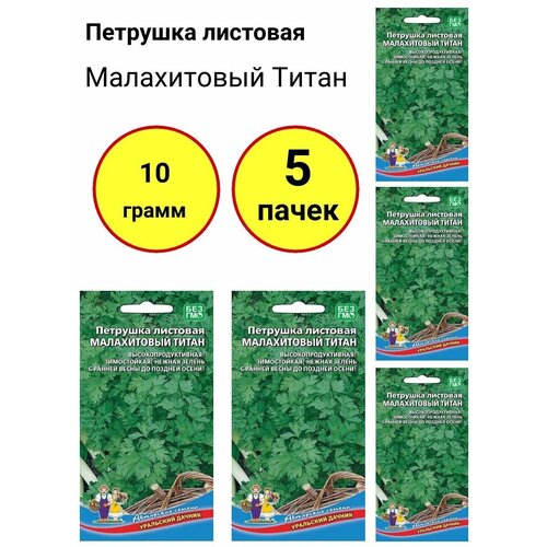 Петрушка листовая Малахитовый титан 2г, Уральский дачник - комплект 5 пачек