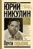 "Почти серьезно"Никулин Ю. В.