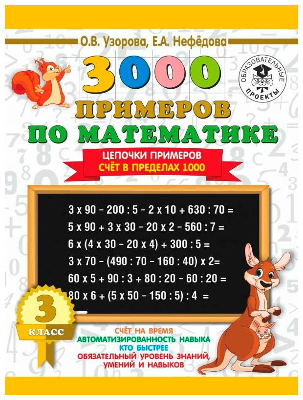 3000 примеров по математике. 3 класс. Цепочки примеров. Счёт в пределах 1000 - фото №1