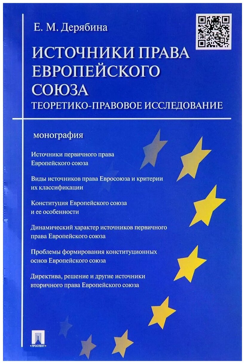 Дерябина Е. М. "Источники права Европейского cоюза: теоретико-правовое исследование. Монография"