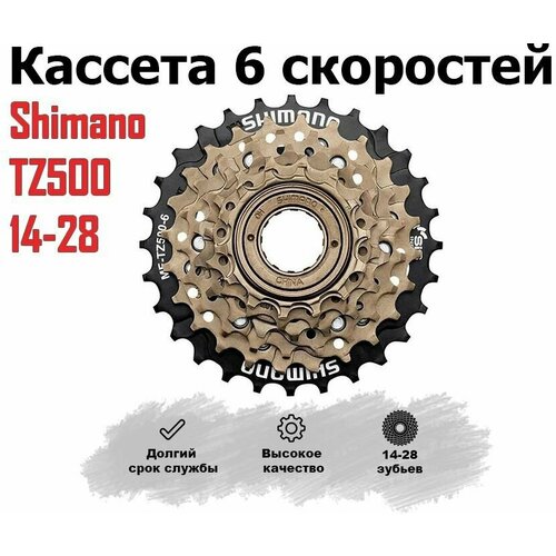 трещотка 6 ск freewheel 14 28 00 170043 Трещотка 6 ск. (14 - 28 зубьев) 'SHIMANO' TZ500