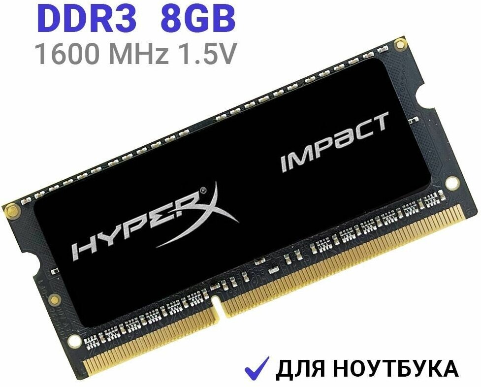 Оперативная память Kingston HyperX Impact DDR3 8Gb 1600MHz 1.5В для ноутбука 1x8 ГБ (HX316S9IB/8)