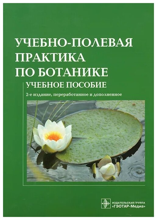 Учебно-полевая практика по ботанике: учебное пособие для вузов - фото №1