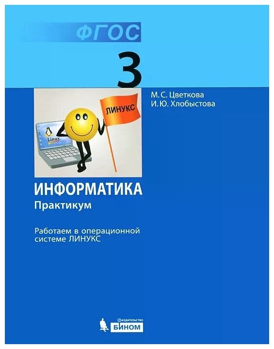 Информатика. 3 класс. Работаем в операционной системе Линукс. Практикум. - фото №1