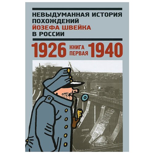 фото Невыдуманная история похождений йозефа швейка в россии. кн. 1. 1926-1940 центр книги рудомино