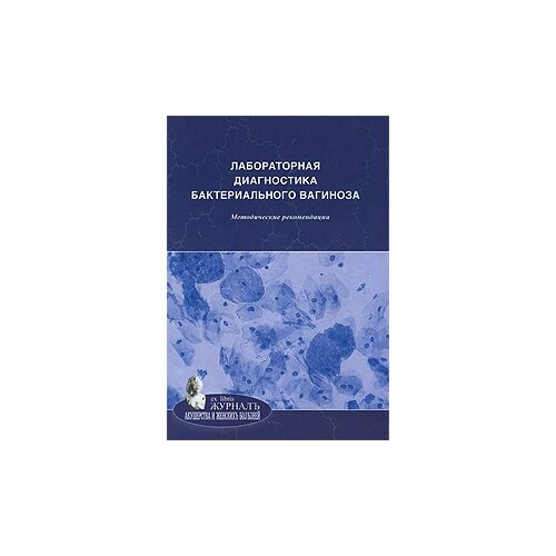 Савичева А.М., Красносельских Т.В., Башмакова М.А. "Лабораторная диагностика бактериального вагиноза. Методические рекомендации"