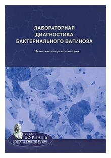 Лабораторная диагностика бактериального вагиноза - фото №1