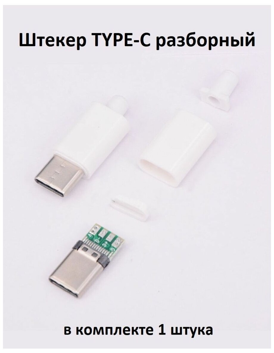 Штекер USB ( type C ) кабель разборный на кабель