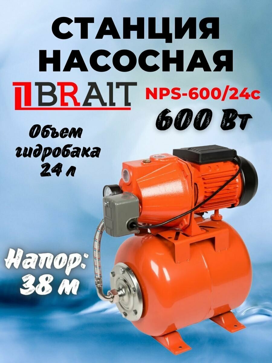 Насосная станция BRAIT NPS- 600/24С - фотография № 1