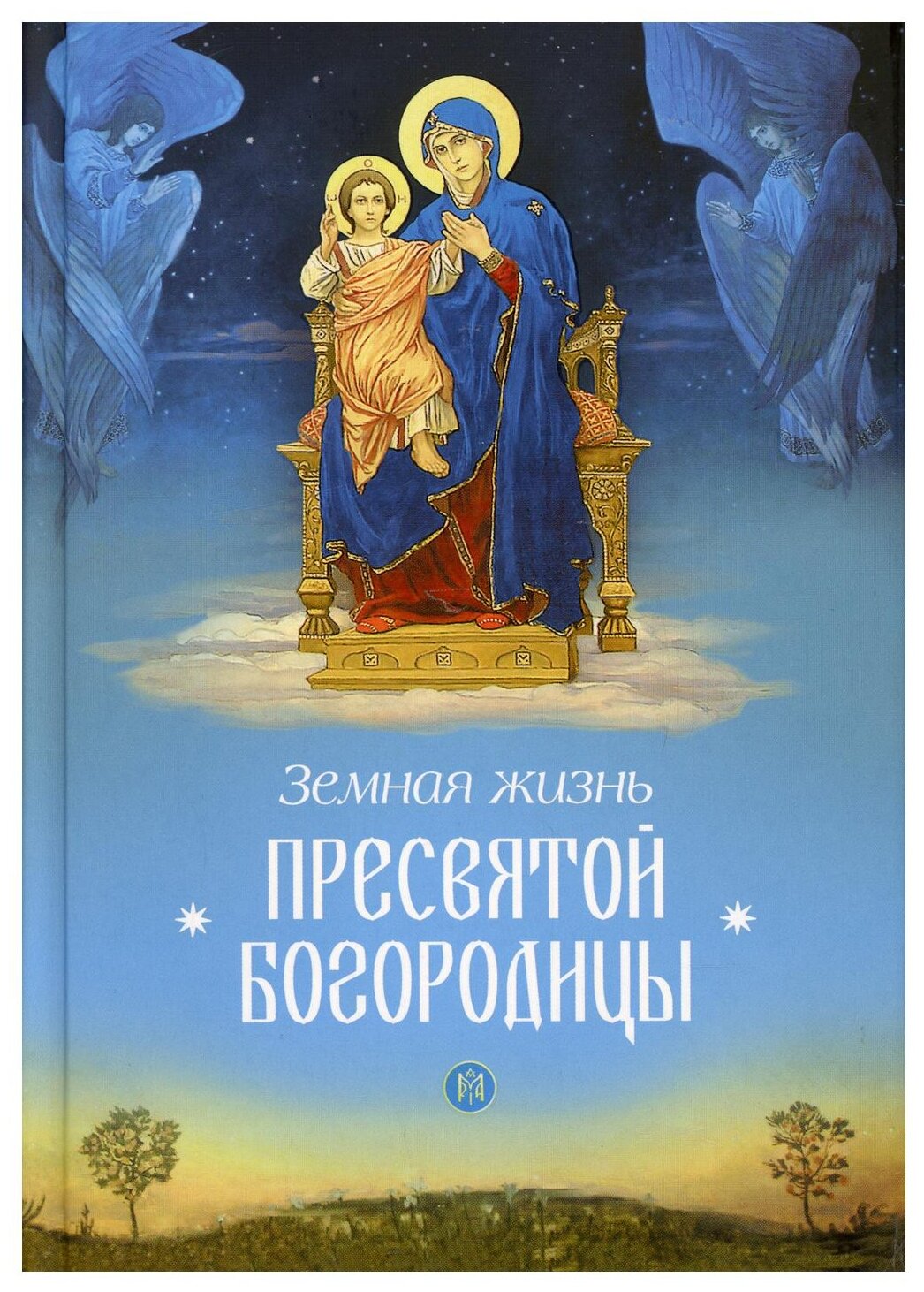 Земная жизнь Пресвятой Богородицы - фото №1