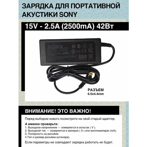 Зарядка адаптер блок питания 15V - 2.5A, 42W, Разъем 6.5mm x 4.4mmm (AC-E1525M, AC-E1530) для портативной акустики Sony SRS-XB3, X55, BTX500.