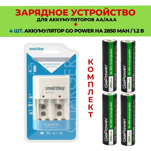 4 шт. аккумулятор на 2850 mAh+Зарядное устройство для аккумуляторов AАА/АА /Комплект SBHC-505 / Go Power 2850 mAh типа AA зарядное устройство smartbuy sbhc 511 50