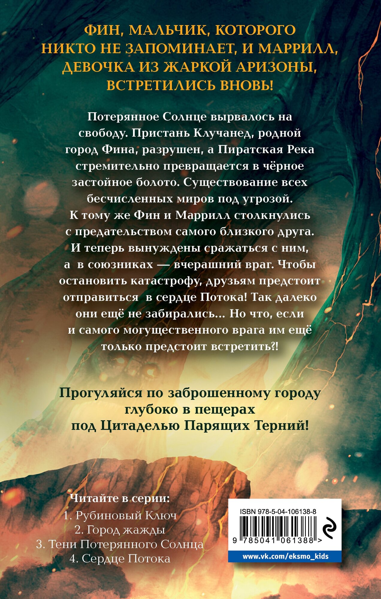 Сердце Потока (Парк Дэвис Джон, Райан Кэрри) - фото №2
