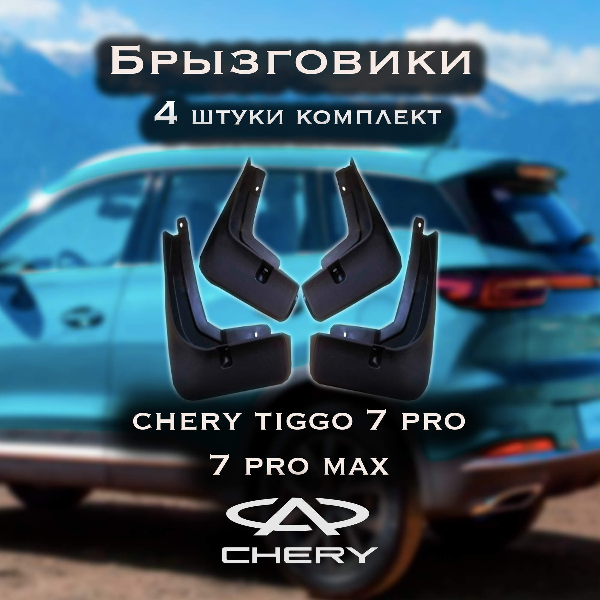 Брызговики Chery Tiggo 7 Pro 7 Pro max