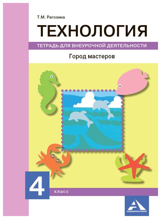 Технология. Город мастеров. 4 класс. Тетрадь для внеурочной деятельности - фото №1