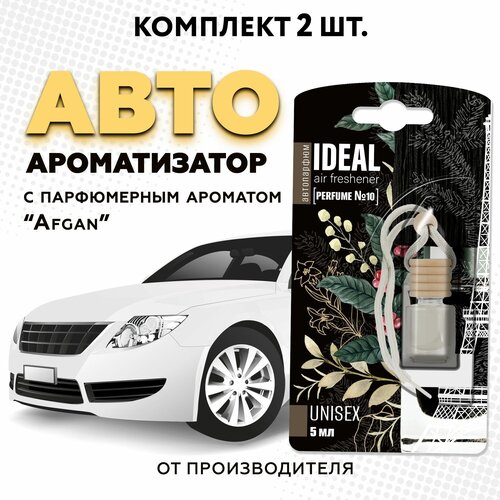 Ароматизатор для автомобиля iDEAL, вонючка с ароматом автопарфюма "Black Afgano", 2 шт в машину (пахучка в подарок)