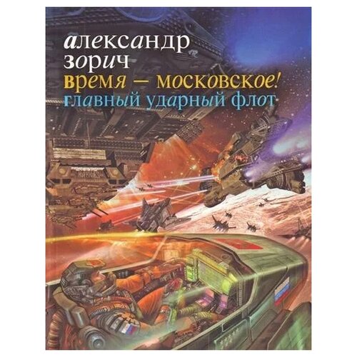 Зорич А. "Время - московское Главный ударный флот"