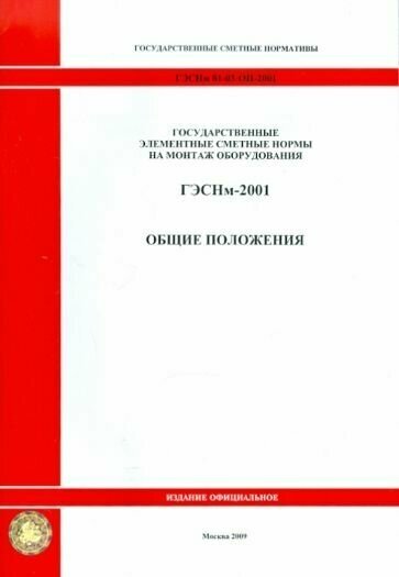 Гэснм 81-03-оп-2001 общие положения