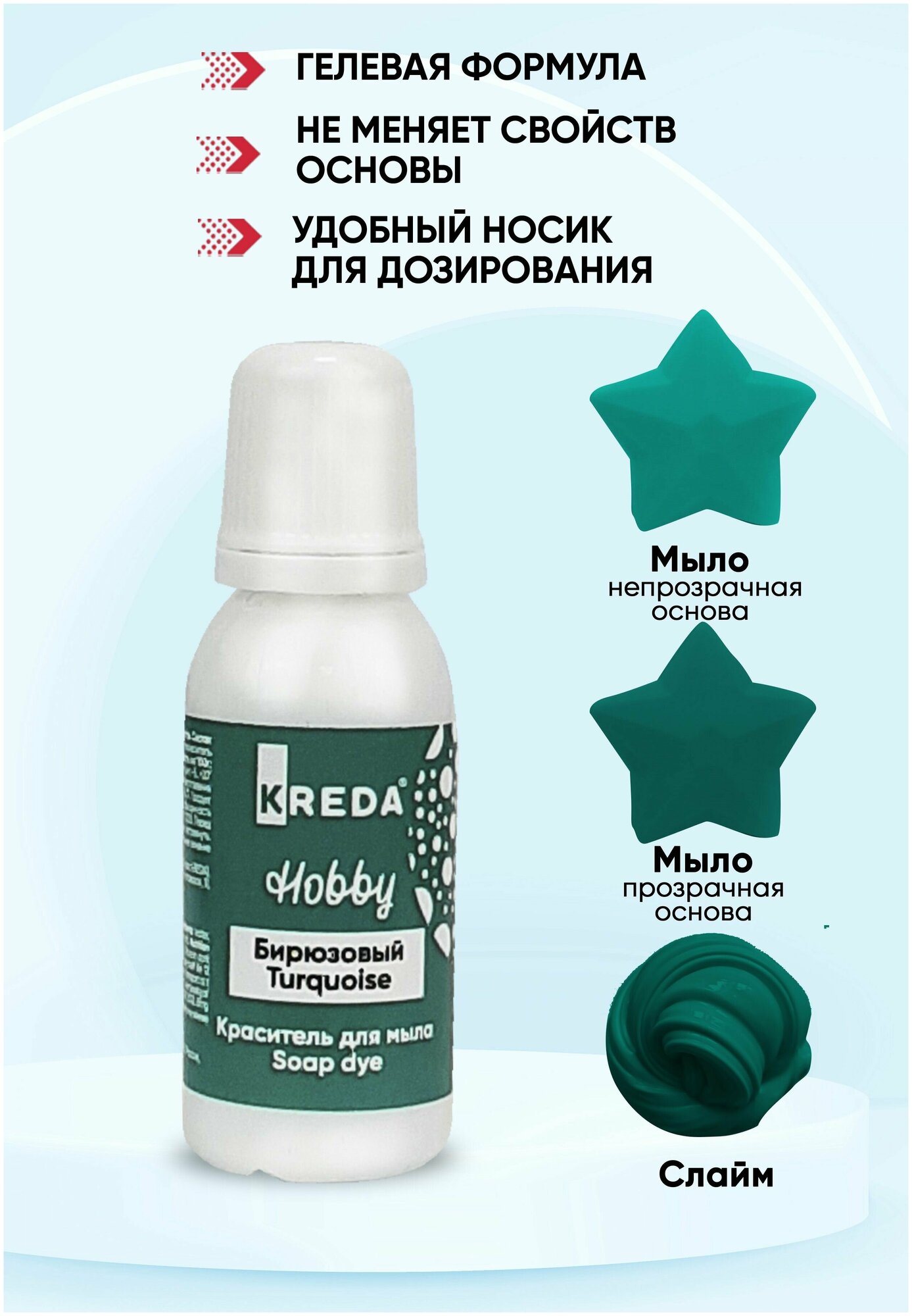 Краситель для мыла и слаймов KREDA Hobby бирюзовый №13 водорастворимый гелевый 25г