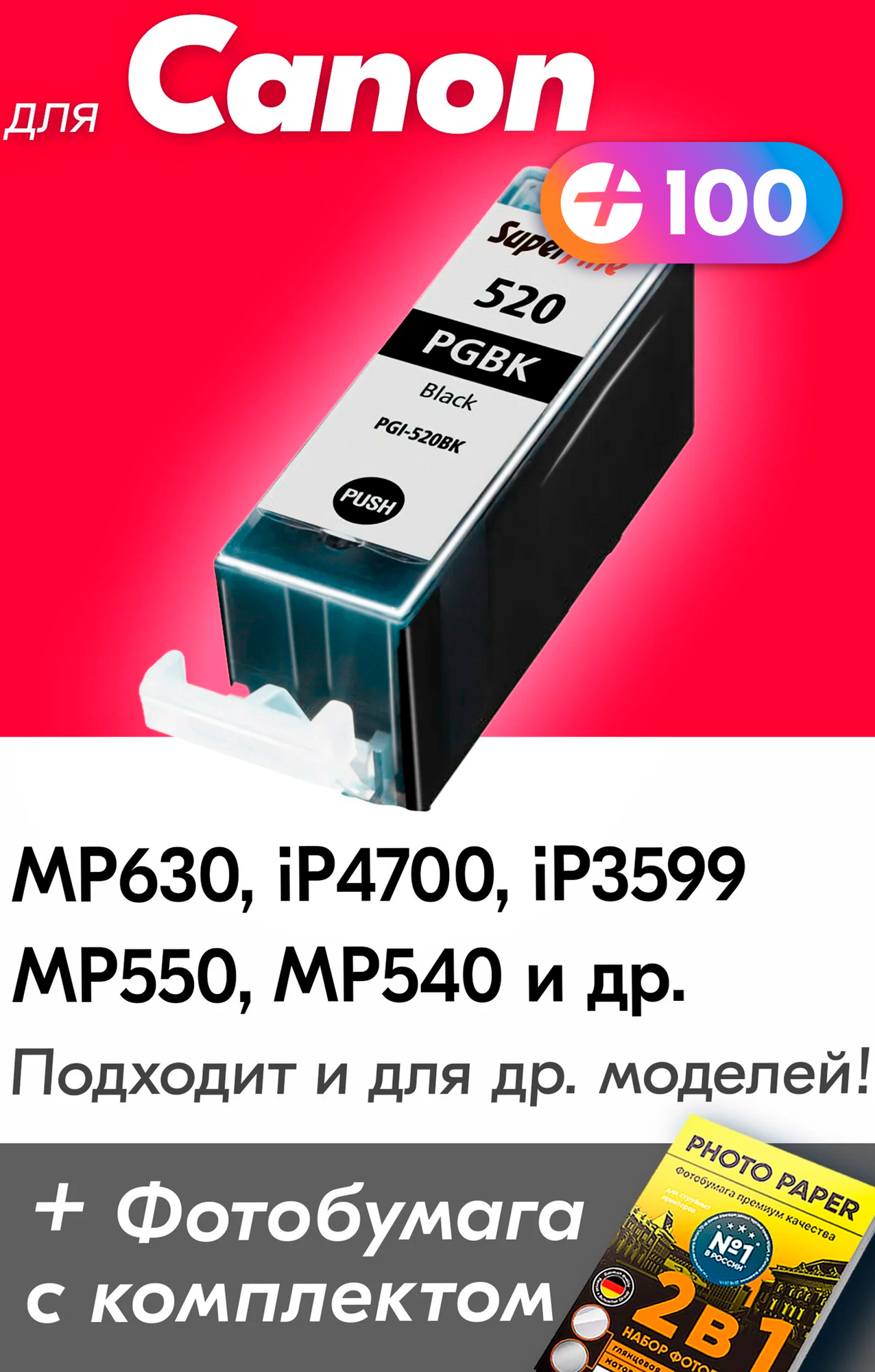 Картридж для Canon PGI-520BK XL, Canon PIXMA MP630, iP4700, iP3599, MP550, MP540 и др. с чернилами черный новый, заправляемый, увеличенный объем