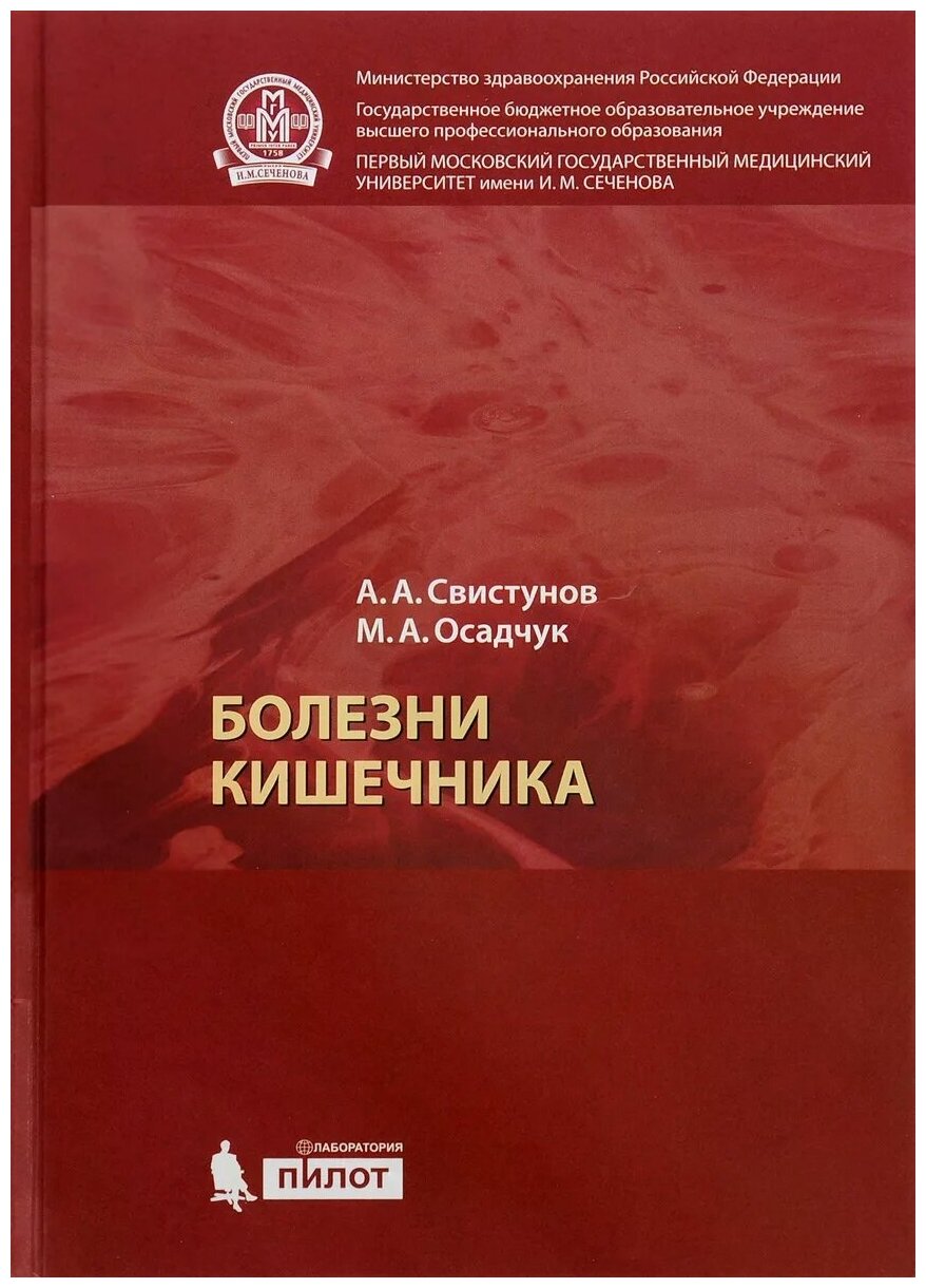 Свистунов А. А, Осадчук М. А. "Болезни кишечника"