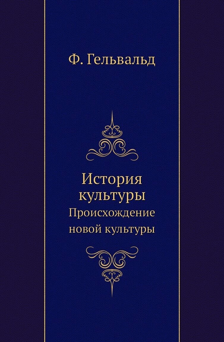 История культуры. Происхождение новой культуры