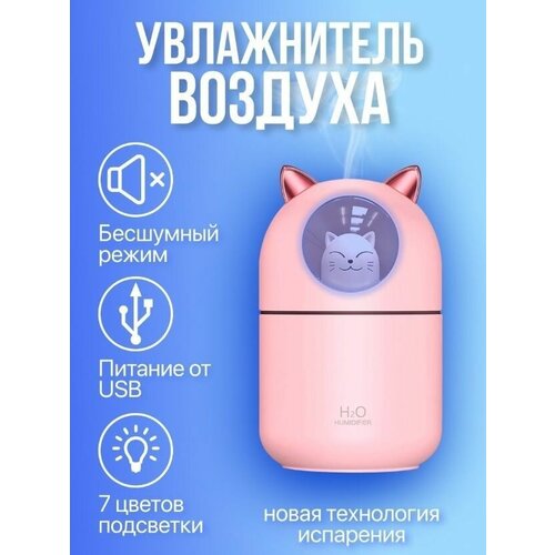 Увлажнитель воздуха HUMIDIFIER с котом / ночной свет USB зарядка Розовый