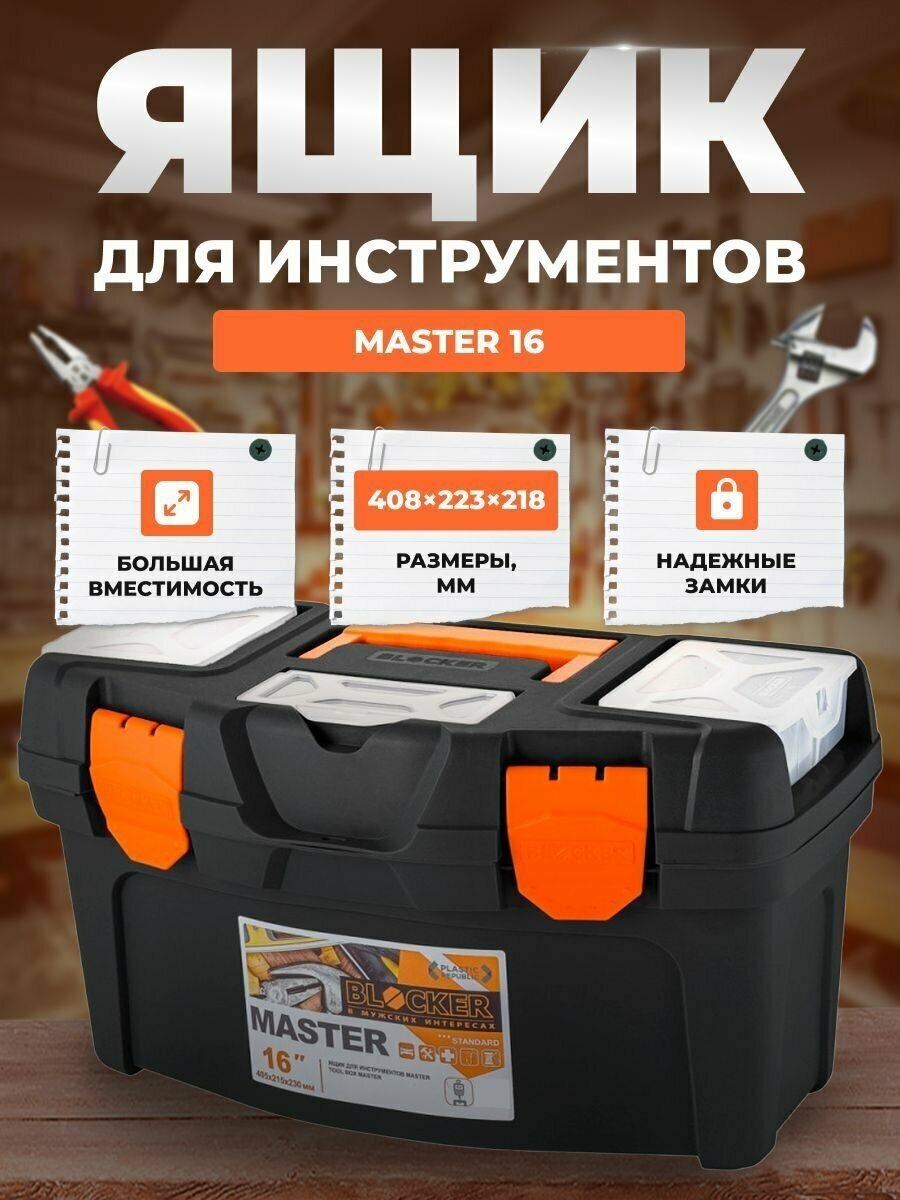 Ящик для инструментов BLOCKER Master 16 черный/оранжевый со съёмными органайзерами 408х218х223
