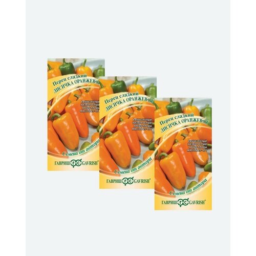 Семена Перец сладкий Лисичка оранжевая, 10шт, Гавриш, Семена от автора(3 упаковки)