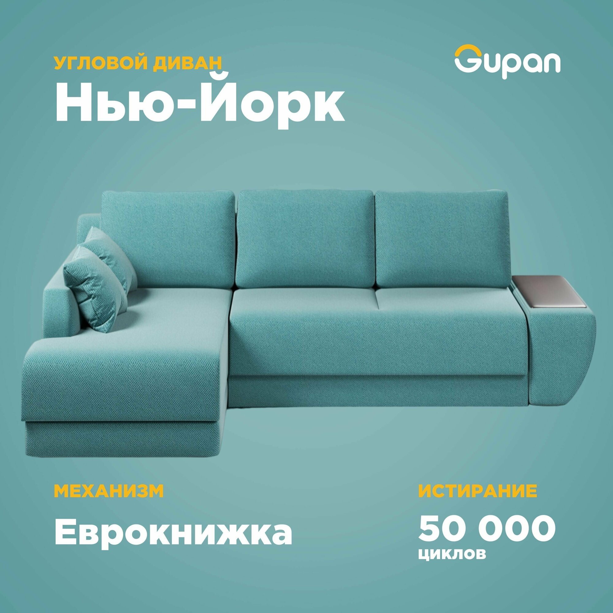 Диван угловой Gupan Нью-Йорк, 250х145х87, Велюр, Amigo Lagoon, угол слева, механизм еврокнижка