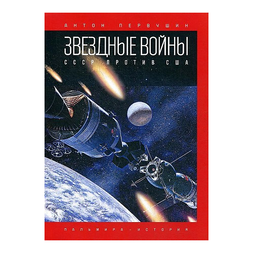 Первушин А. "Звездные войны: СССР против США"