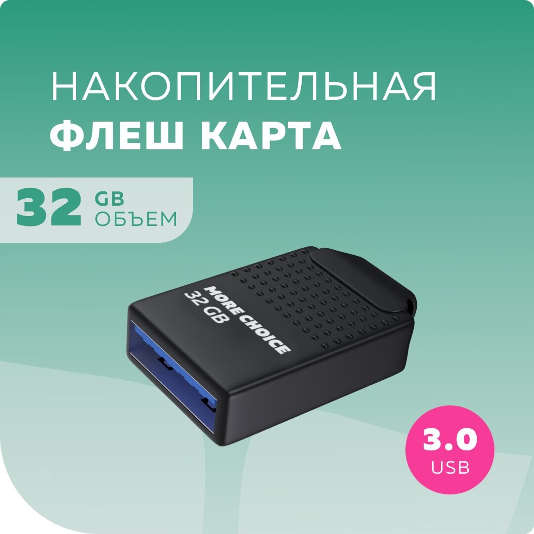 Флеш накопитель памяти USB 32GB 3.0 More Choice Mini MF32-2m Black