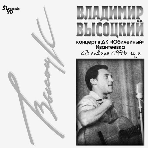 Виниловая пластинка Владимир Высоцкий / Концерт В ДК Юбилейный (LP)