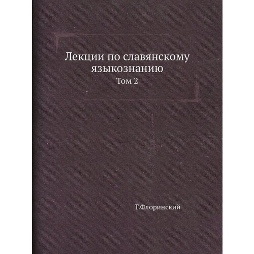 Лекции по славянскому языкознанию. Том 2