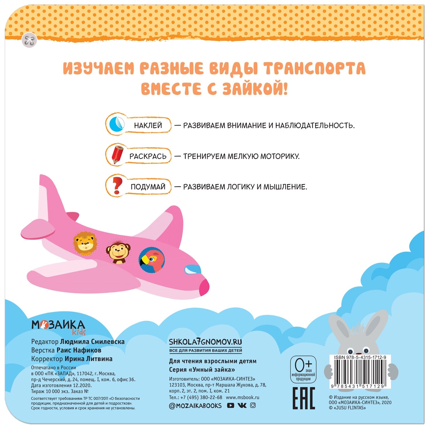 Умный зайка. Транспорт (Смилевска Людмила (редактор)) - фото №5