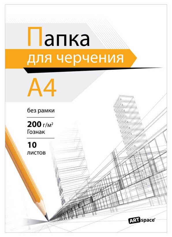 Папка для черчения А4, 10л, ArtSpace (бумага Гознак), без рамки, 200г/м2