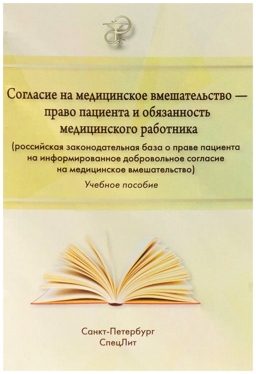 Согласие на медицинское вмешательство - право пациента и обязанность медицинского работника - фото №1