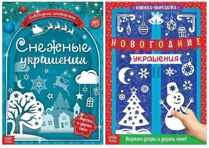 Книги-вырезалки набор Делаем новогодние украшения, 2 шт. по 24 стр.