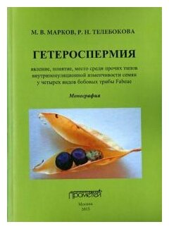 Гетероспермия. Явление, понятие, место среди прочих типов внутрипопуляционной изменчивости семян - фото №2