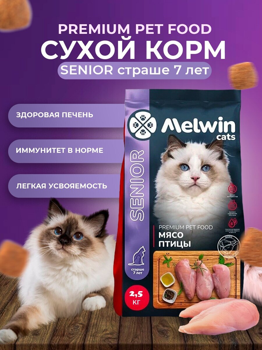 Корм сухой MELWIN для взрослых кошек всех пород старше 7 лет Мясо птицы Премиум 2,5 кг - фотография № 12