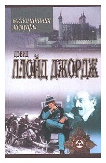 Дэвид Ллойд Джордж "Речи, произнесенные во время войны. Воспоминания. Мемуары"