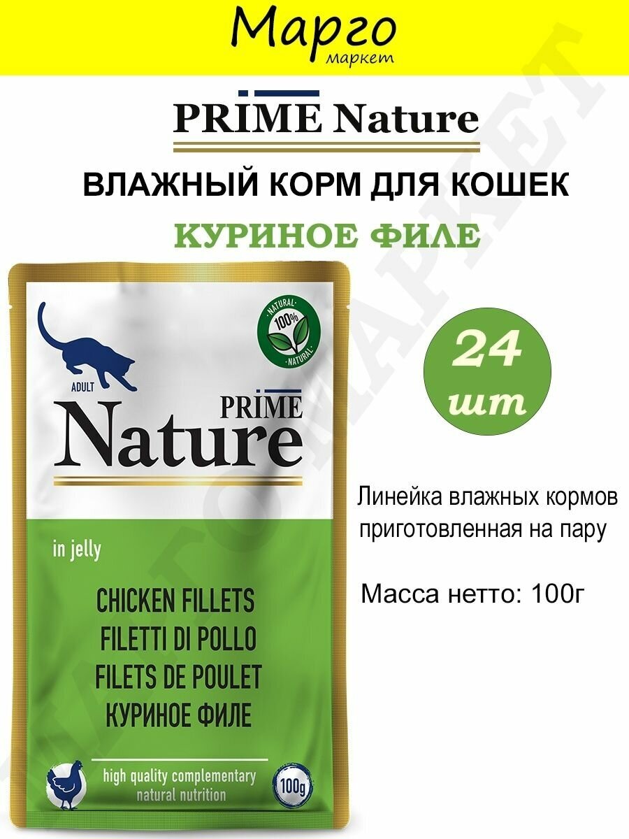 Prime Nature влажный корм для кошек, куриное филе в желе (24шт в уп) 100 гр - фотография № 3