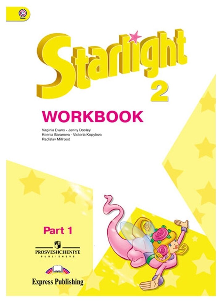 Эванс В. Дули Д. Баранова К.М. "Starlight 2. Workbook. Английский язык. 2 класс. Рабочая тетрадь. В 2-х частях. Часть 1"