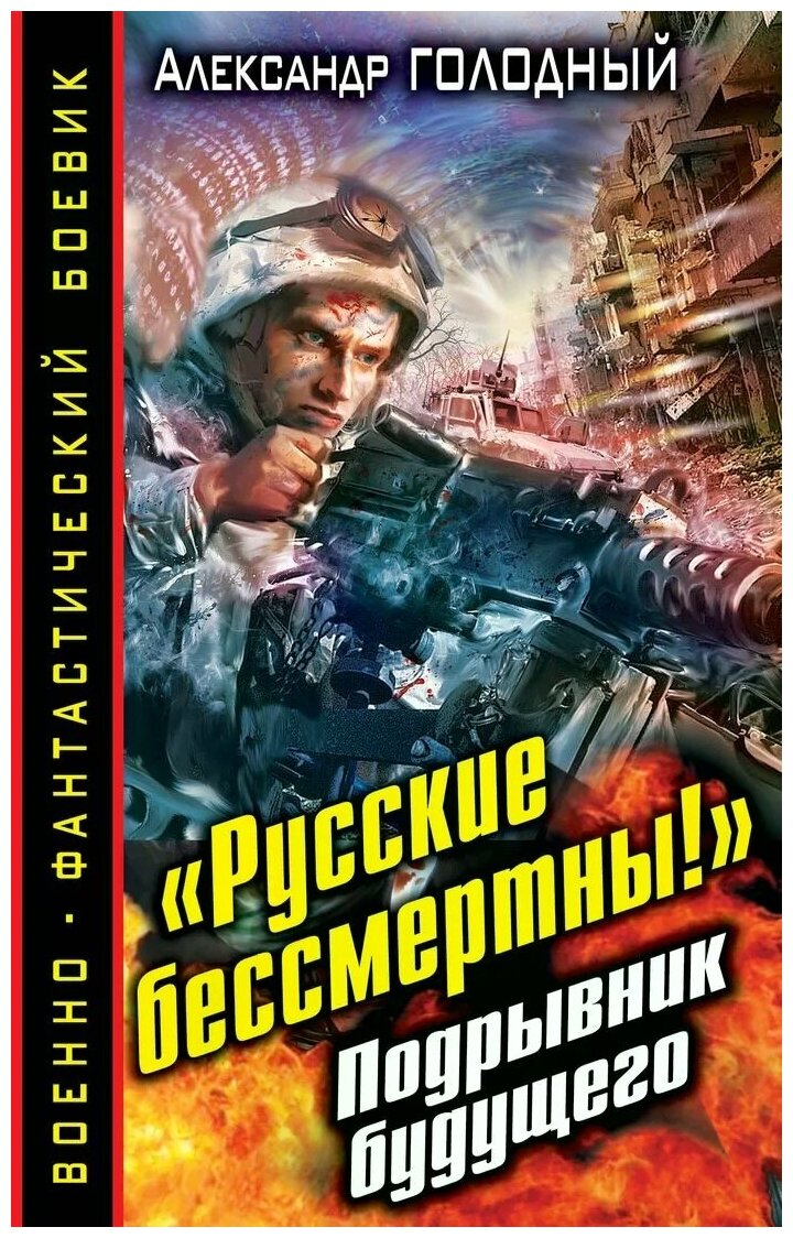 Александр Голодный "Русские бессмертны!" Подрывник будущего"