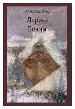 Лирика. Возмездие. Двенадцать (Блок Александр Александрович) - фото №1