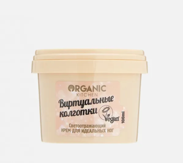 Organic Kitchen Светоотражающий крем для идеальных ног "Виртуальные колготки" 100 мл